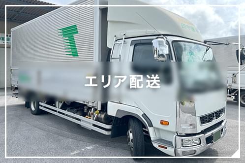 エリア配送