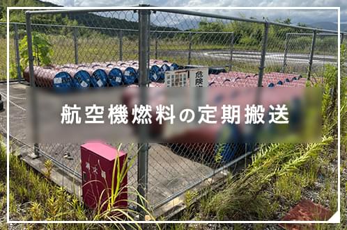 航空機燃料の定期搬送