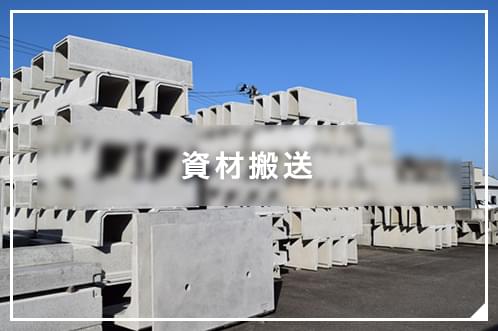 資材搬送