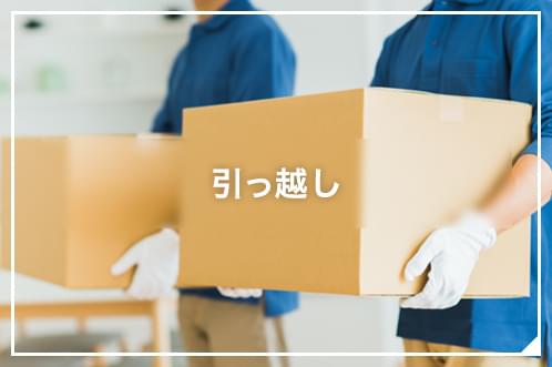 引っ越し