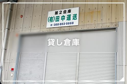 貸し倉庫