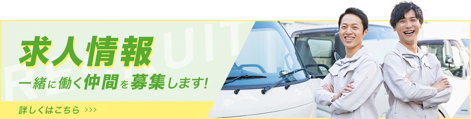 求人情報 一緒に働く仲間を募集します！ 詳しくはこちら