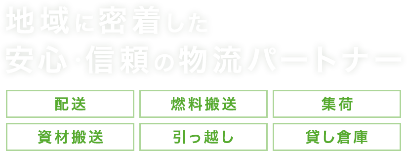 地域に密着した安心・信頼の物流パートナー