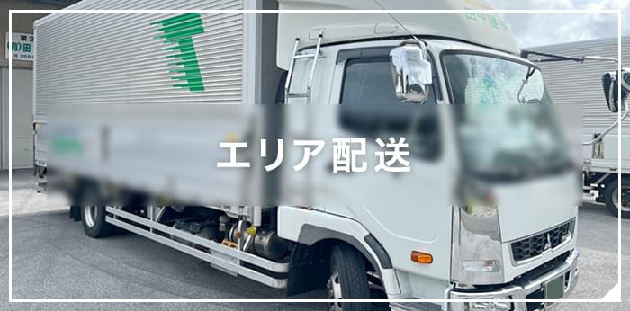 エリア配送
