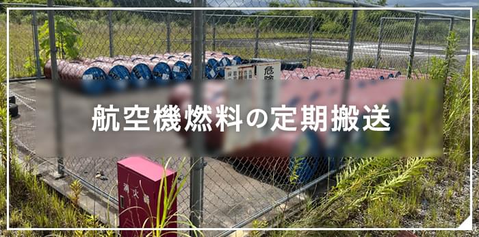 航空機燃料の定期搬送