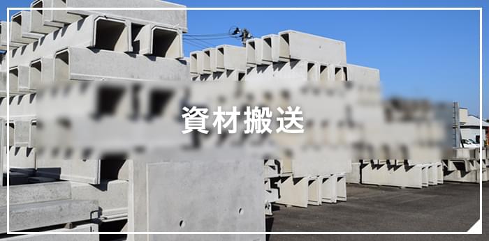 資材搬送