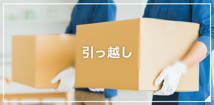 引っ越し