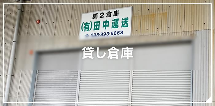 貸し倉庫