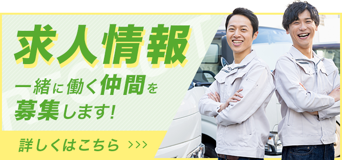 求人情報 一緒に働く仲間を募集します！ 詳しくはこちら