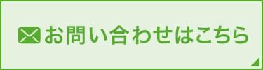 お問い合わせはこちら 