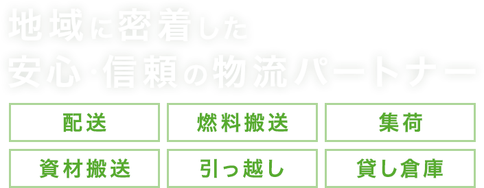 地域に密着した安心・信頼の物流パートナー